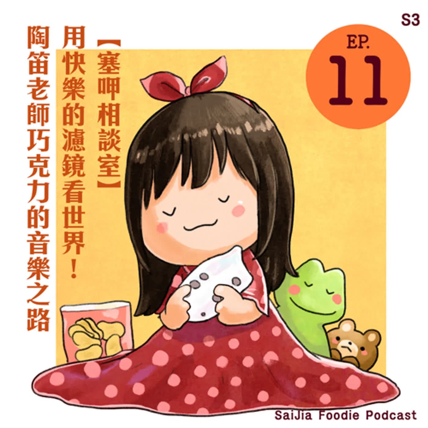 saijia-ep11