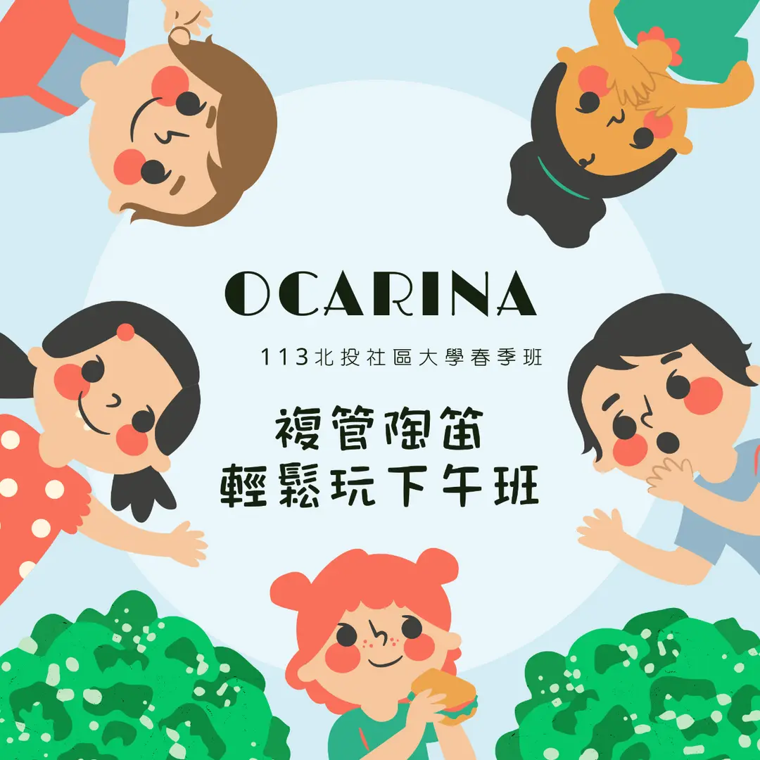 複管陶笛-輕鬆玩下午班