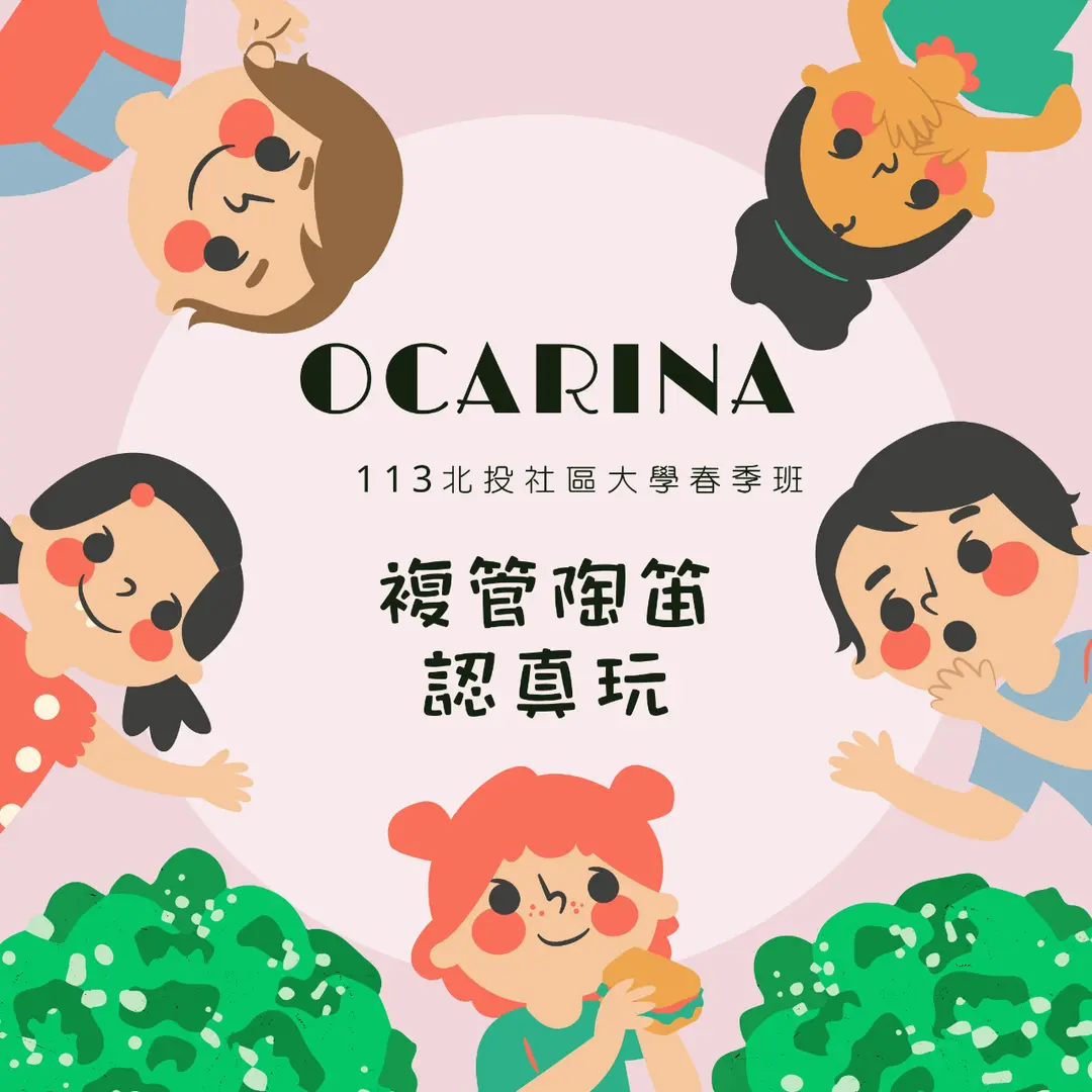 複管陶笛-認真玩