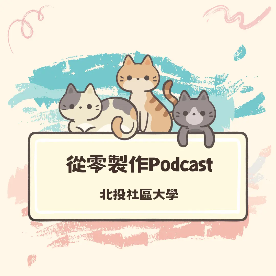 從零製作-podcast