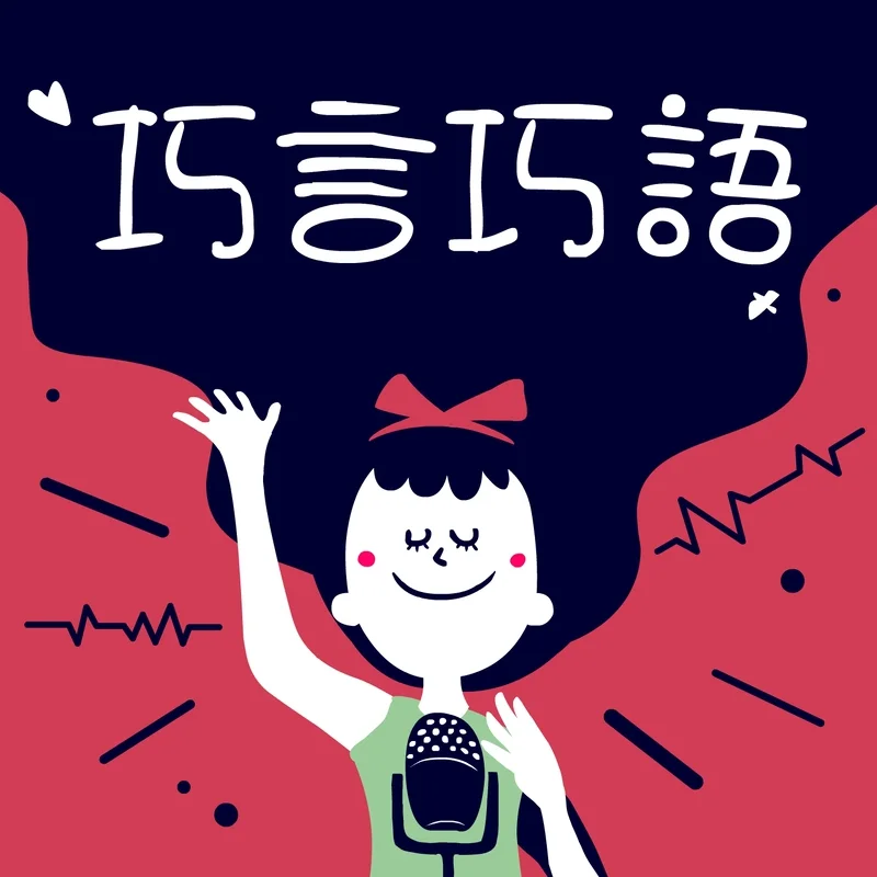巧言巧語 Podcast