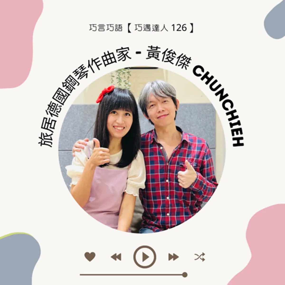 巧遇達人 126 黃俊傑談作曲、編曲、電子琴多軌、MIDI、音訊、音樂授權與終身學習封面