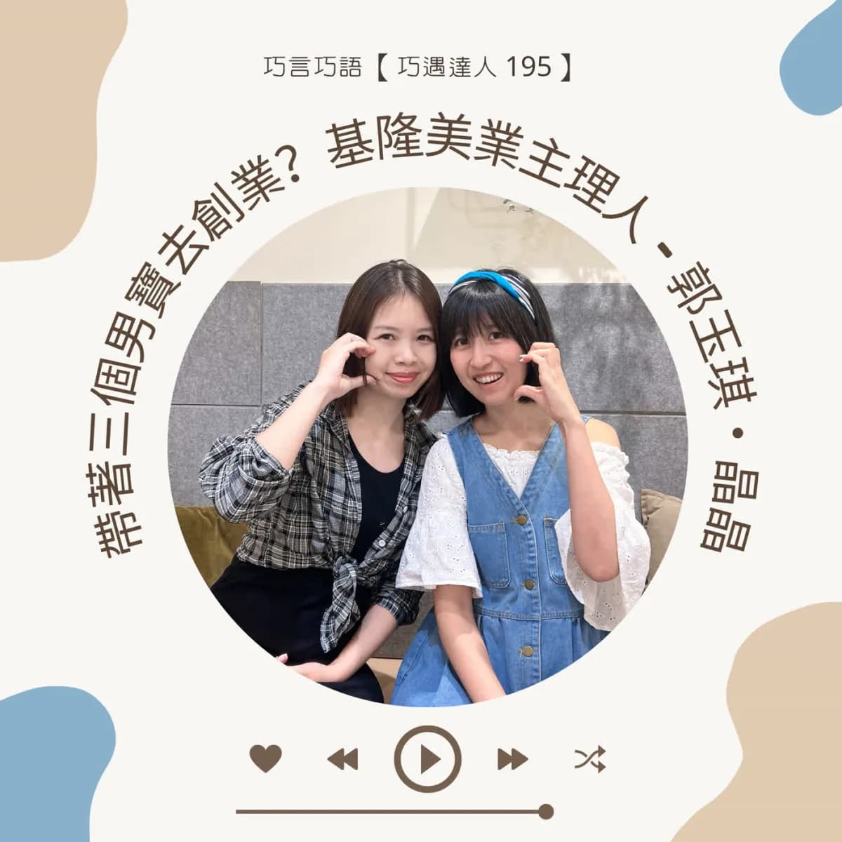 巧遇達人 195 郭玉琪晶晶談三寶媽美業創業與顧客服務封面