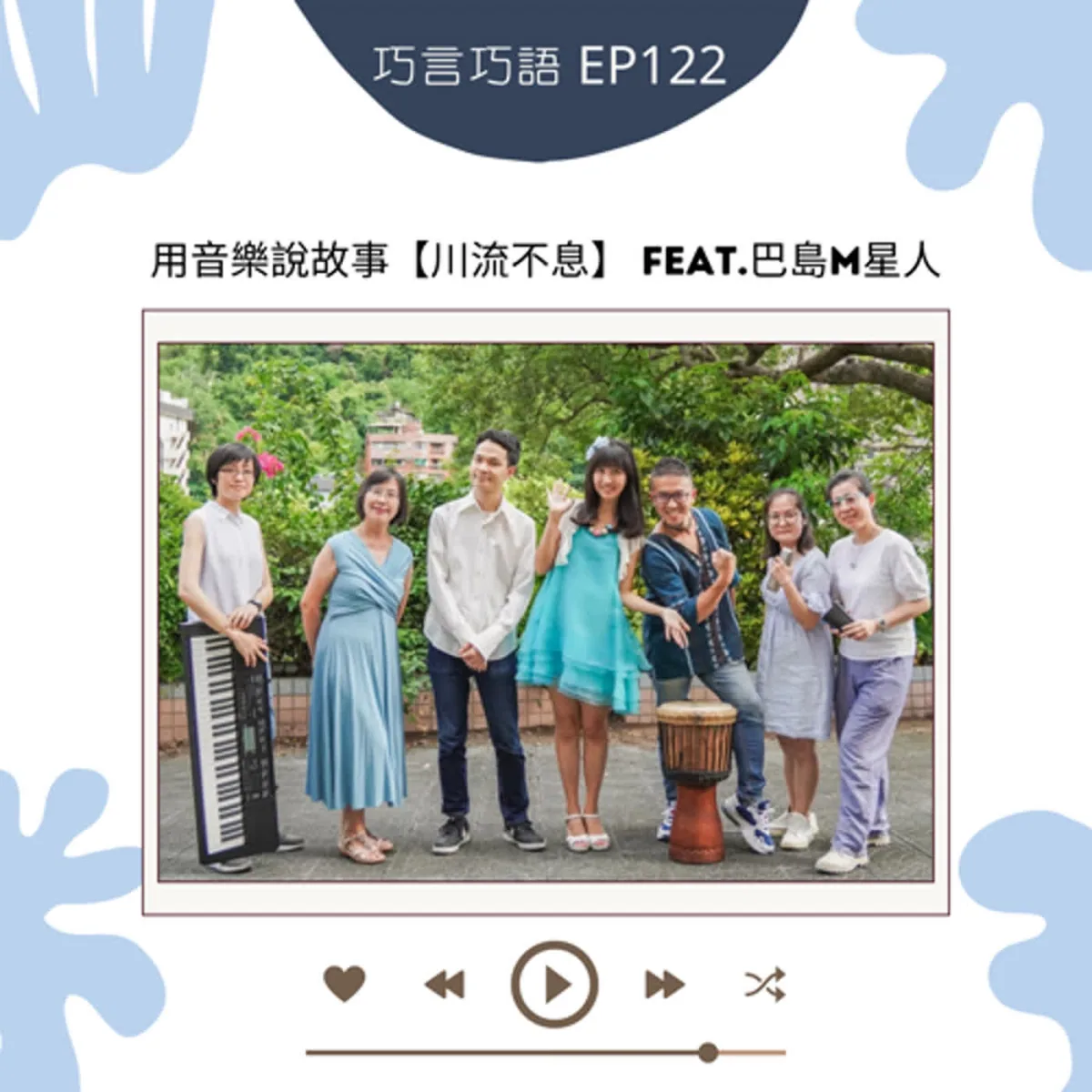 巧言巧語 122 巴島 M 星人談地方故事、共同編曲、著作權與排練封面