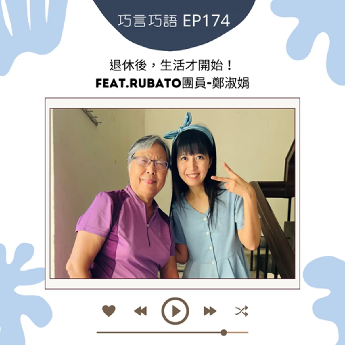 巧言巧語 174 鄭淑娟談退休規劃、持續學習與照顧者支持封面