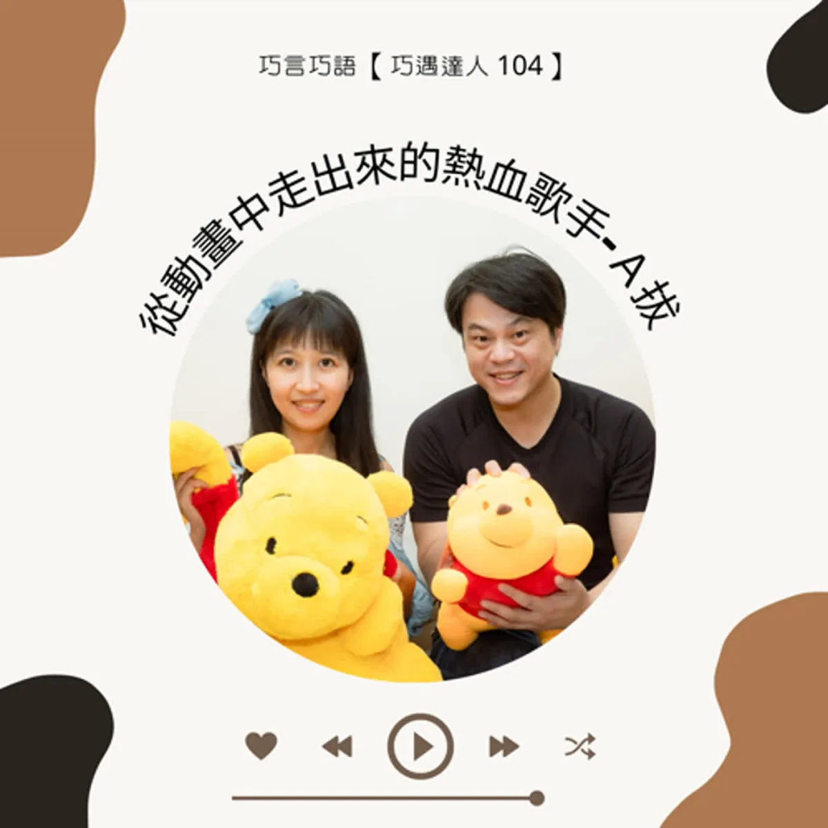 巧遇達人 104 A拔談動漫歌曲詮釋、練習、著作權與聲音照護封面
