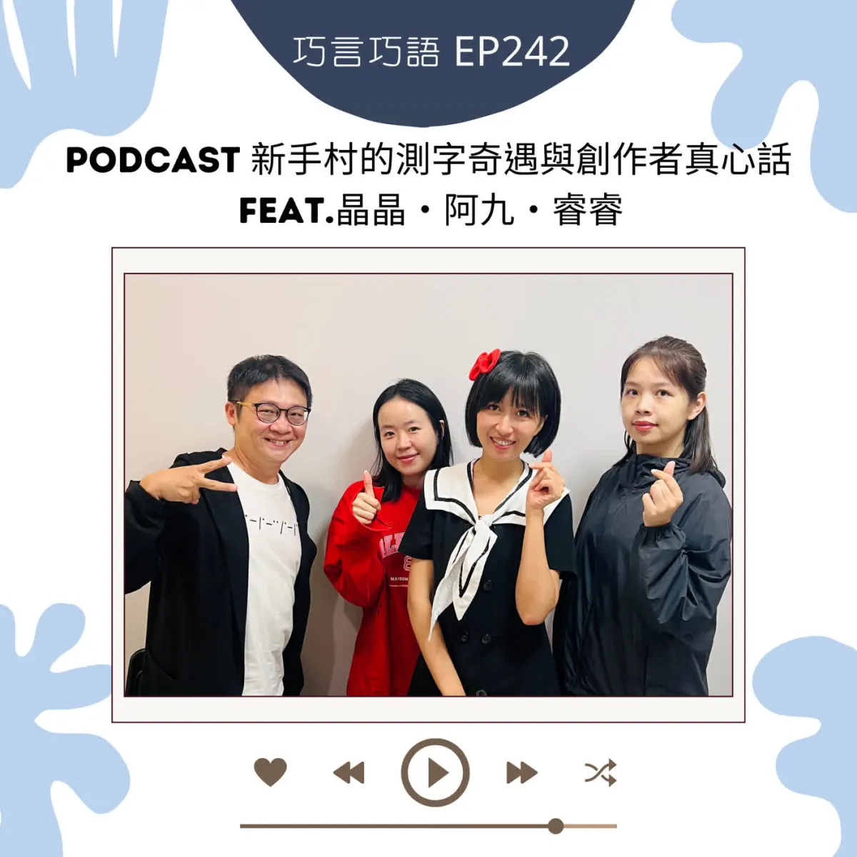 巧言巧語 242 晶晶、阿九與睿睿分享 Podcast 工作坊、測字與創作者行動封面