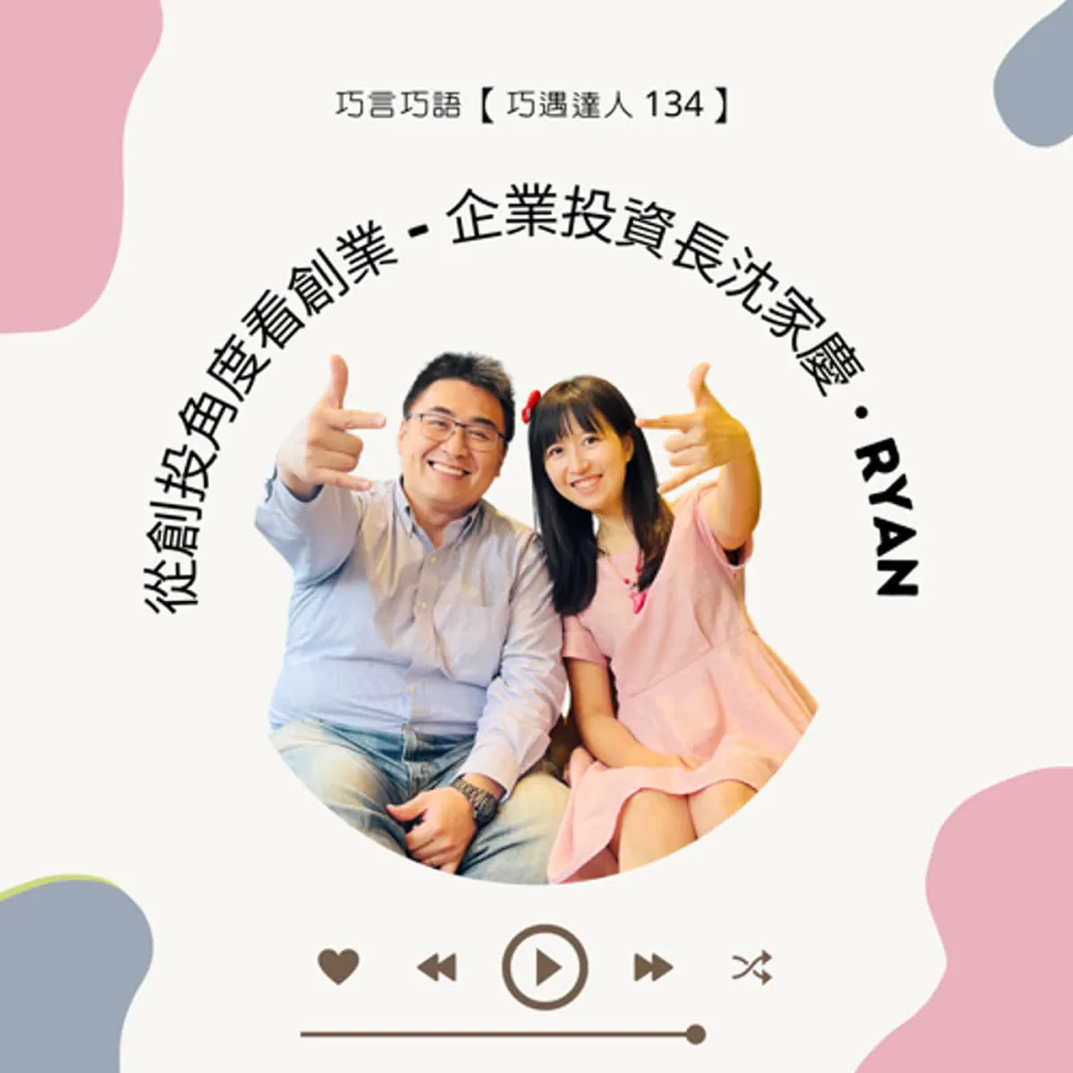 巧遇達人 134 沈家慶 Ryan 談創投評估、創業適配、募資簡報與投後合作封面