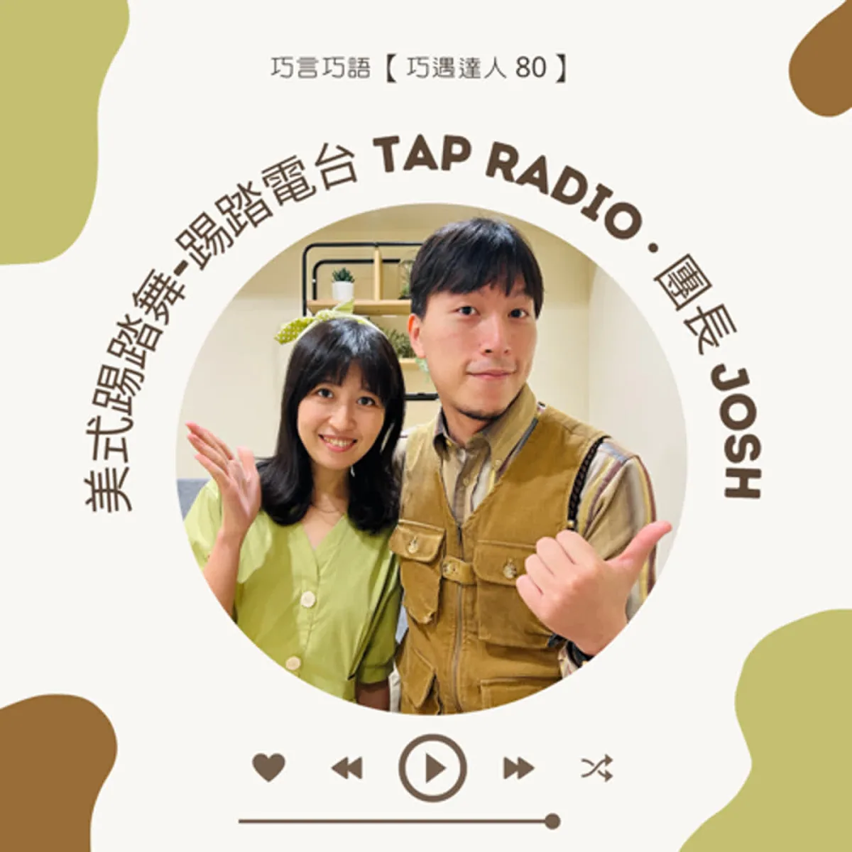 巧遇達人 80 Josh 談美式踢踏舞、節奏即興、團隊演出與自由工作封面