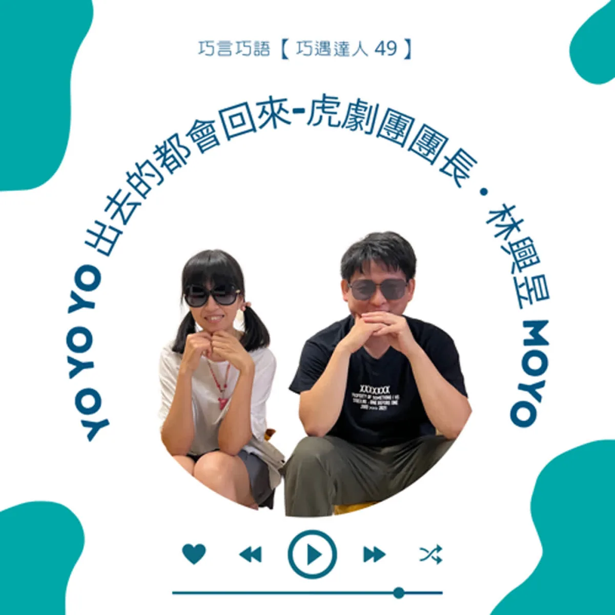 巧遇達人 49 林興昱 Moyo 分享溜溜球練習、虎劇團帶隊與街頭演出封面