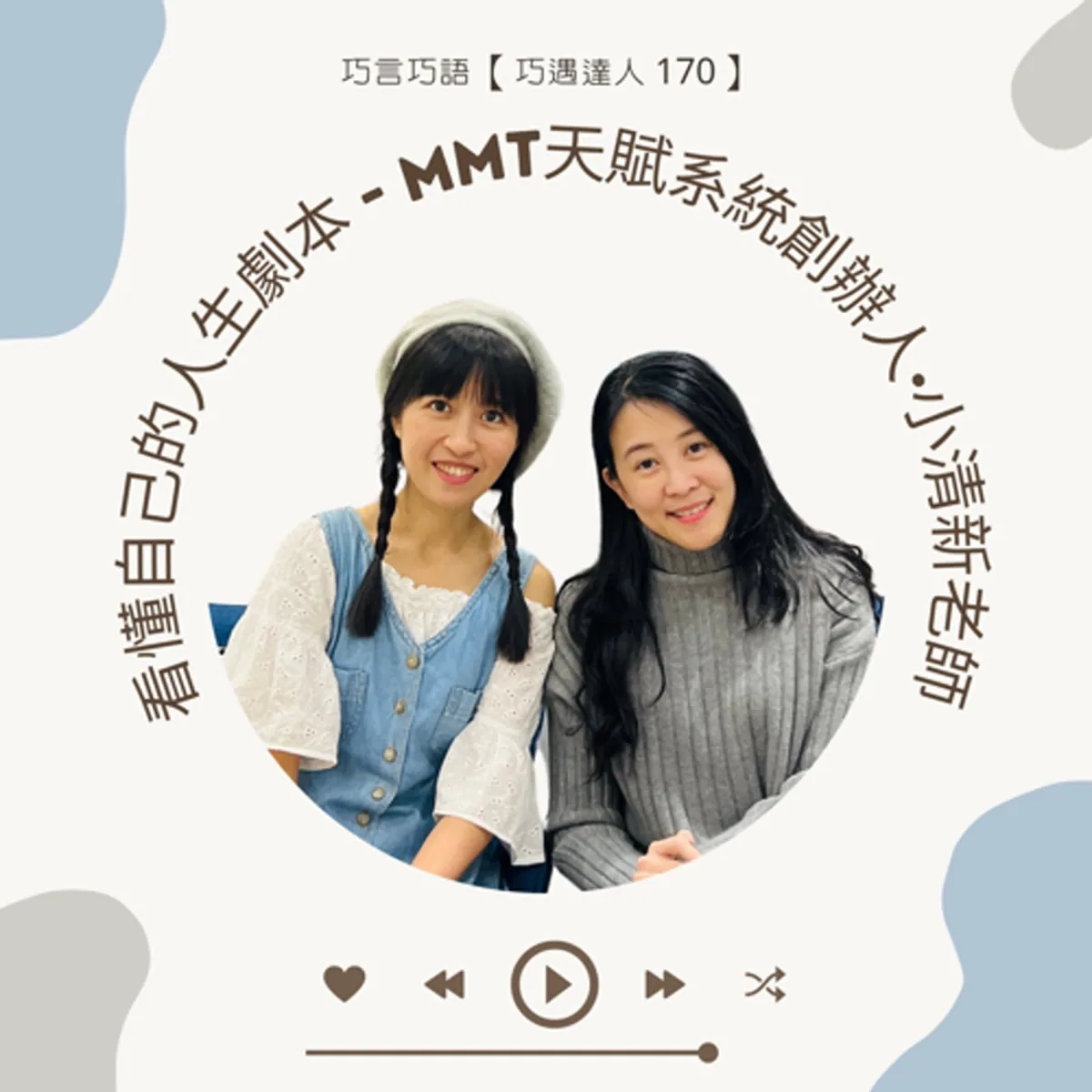 巧遇達人 170 小清新老師談 MMT 天賦系統、自我探索與使用界線封面