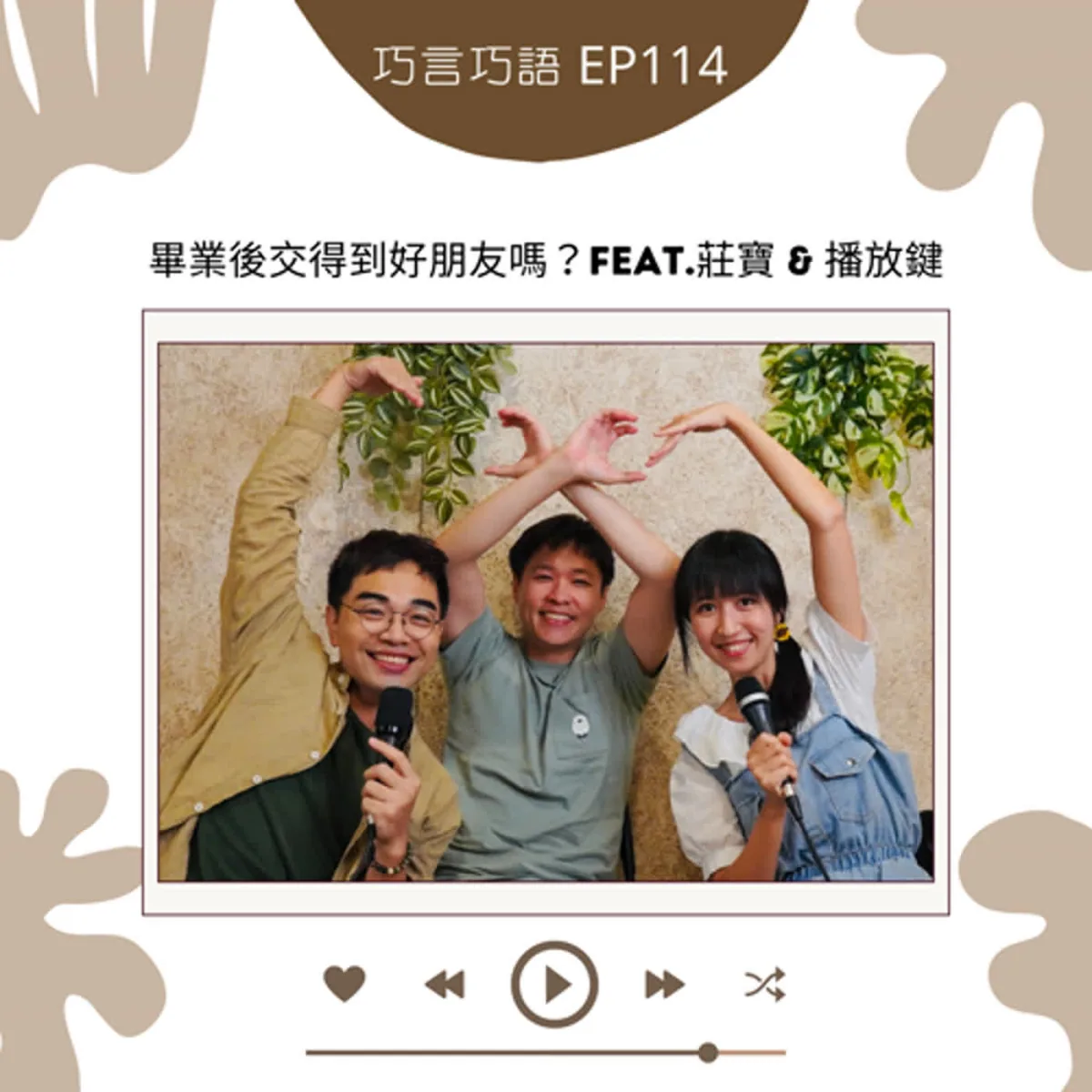 巧言巧語 114 巧克力、莊寶與播放鍵談成人友誼、互惠、界線、衝突與社群封面