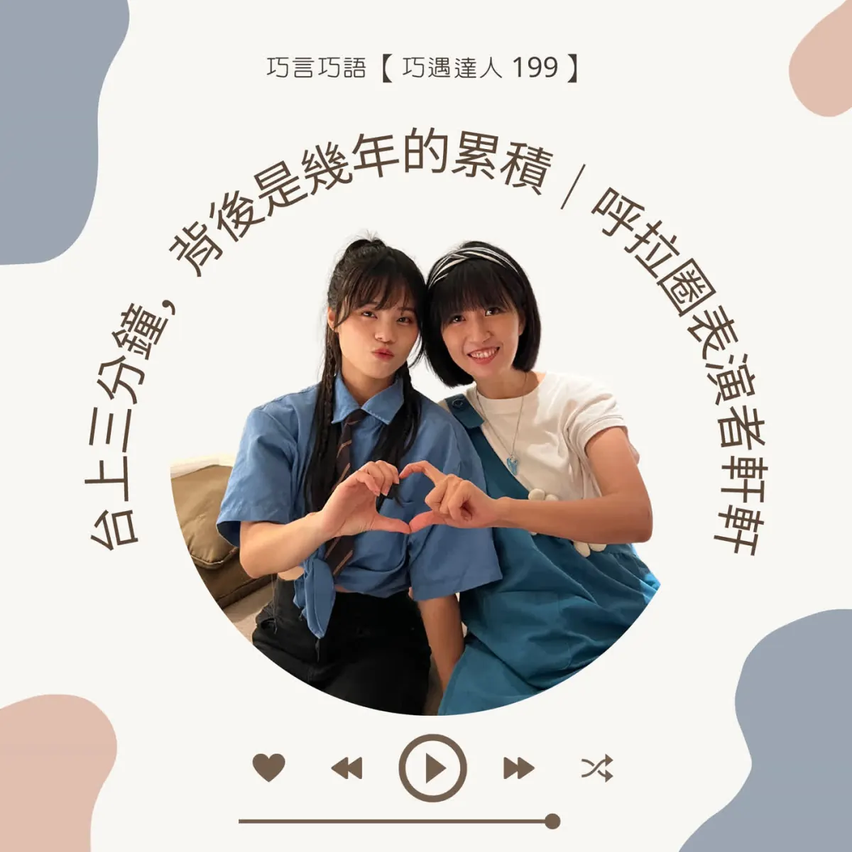 巧遇達人 199 呼拉圈表演者軒軒談街頭演出、長期練習與表演安全封面