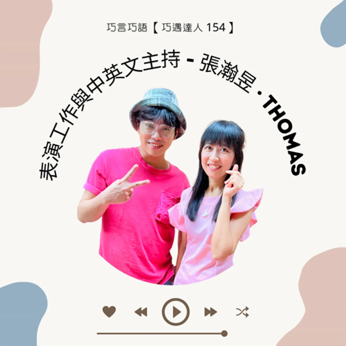 巧遇達人 154 張瀚昱 Thomas 談中英文主持、活動流程與臨場備援封面