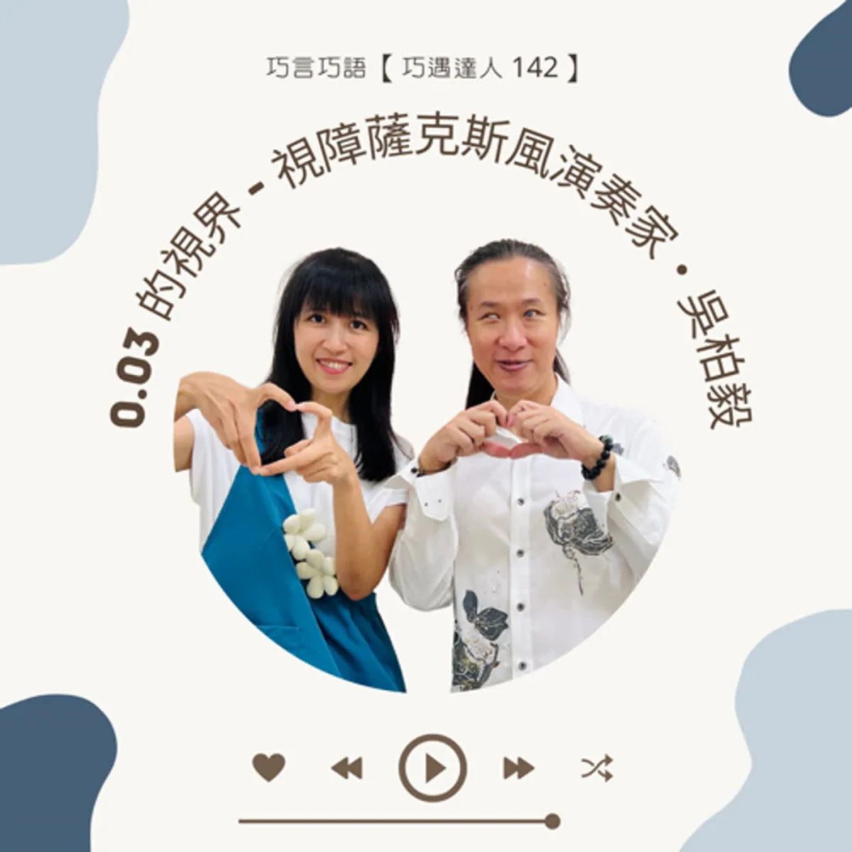 巧遇達人 142 吳柏毅談低視能、音樂學習、團隊協作與舞台選擇封面