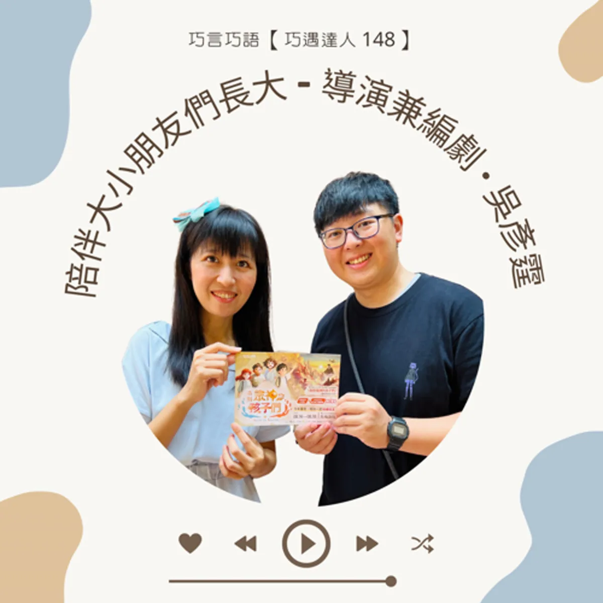 巧遇達人 148 吳彥霆談兒童劇、適齡設計、劇場安全與共同觀看封面