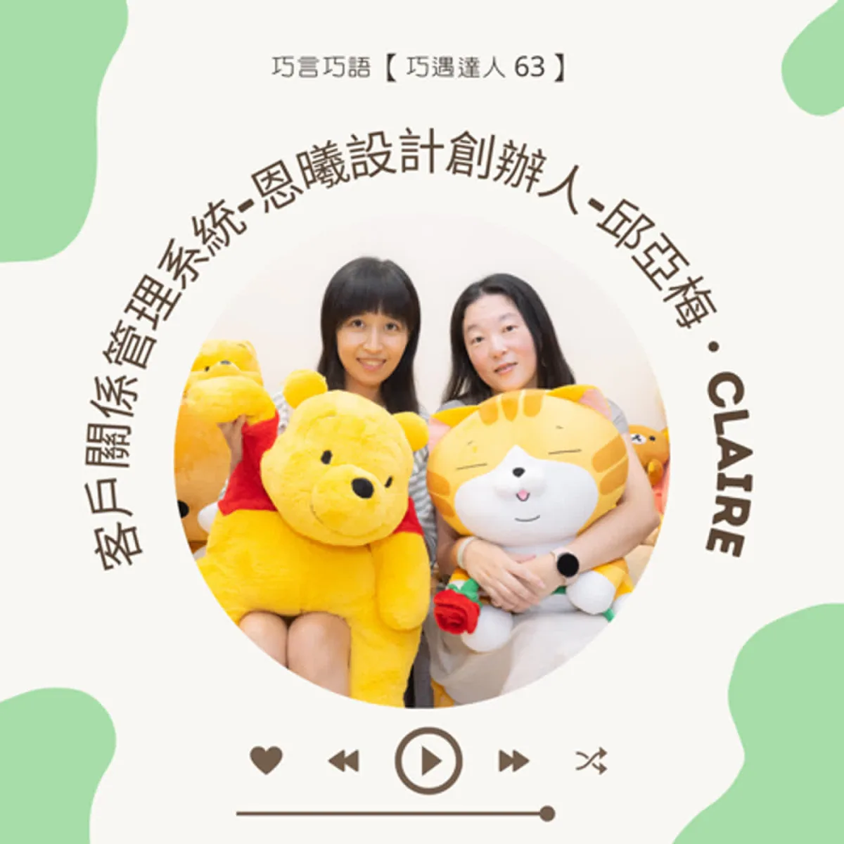 巧遇達人 63 邱亞梅分享 CRM 目標、流程、資料治理、權限與導入封面