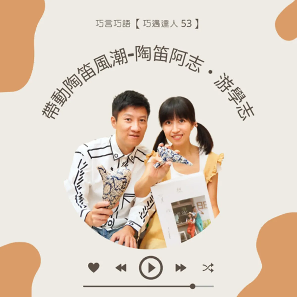 巧遇達人 53 游學志分享陶笛專輯定位、選曲、錄音、實體設計與數位發行封面