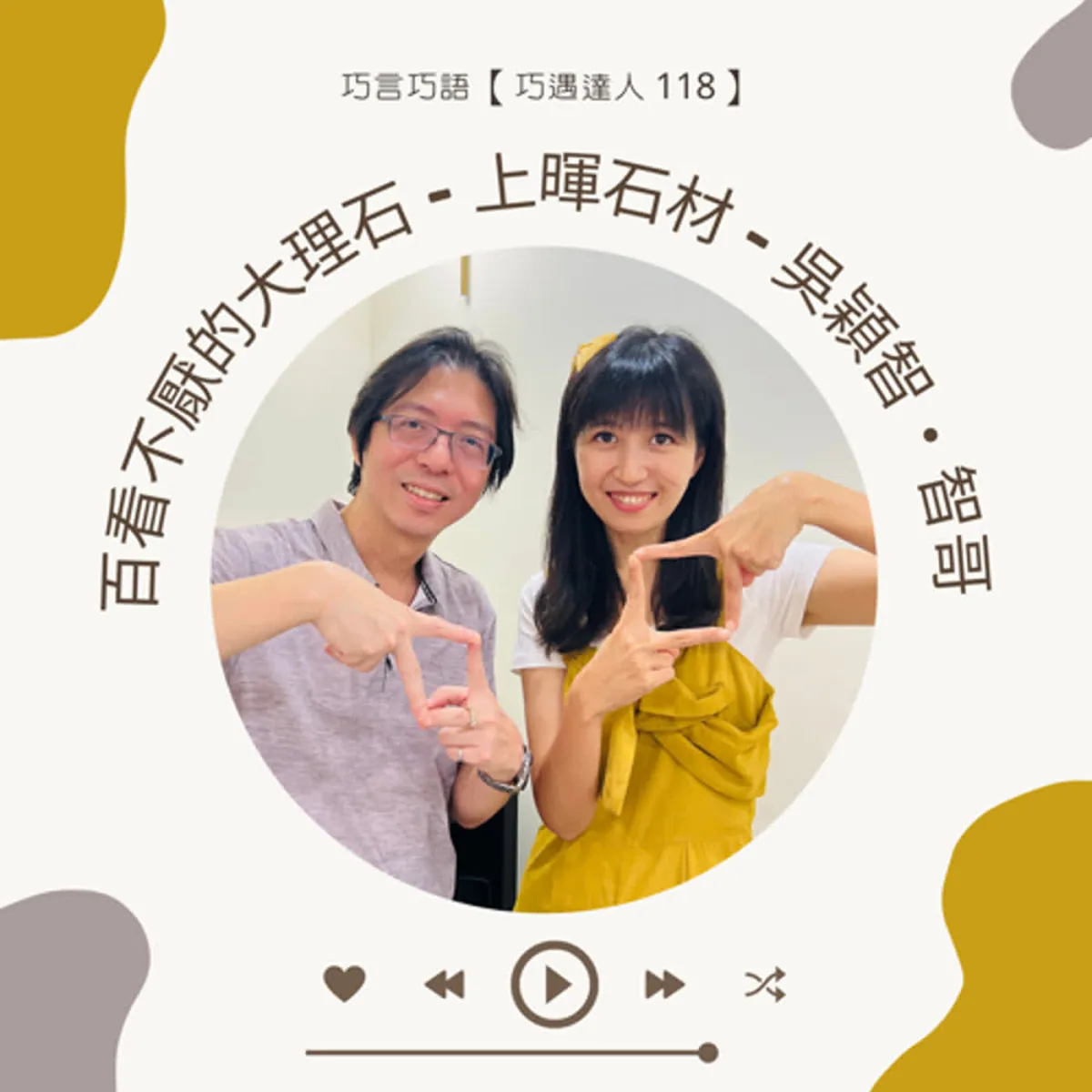巧遇達人 118 吳穎智談天然大理石、花崗石、加工、施工、保養、工地安全與健康宣稱封面
