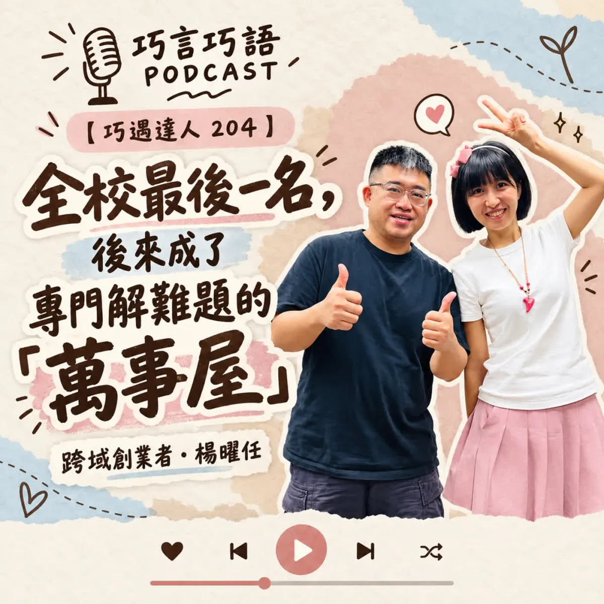 巧遇達人 204 楊曜任分享從影像工作跨入網路工程與創業的節目封面
