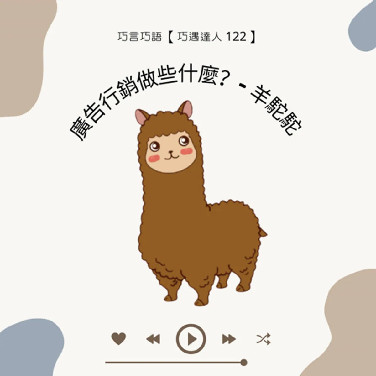 巧遇達人 122 羊駝駝談廣告策略、消費者洞察、文案、媒體素養、AI 與商業揭露封面