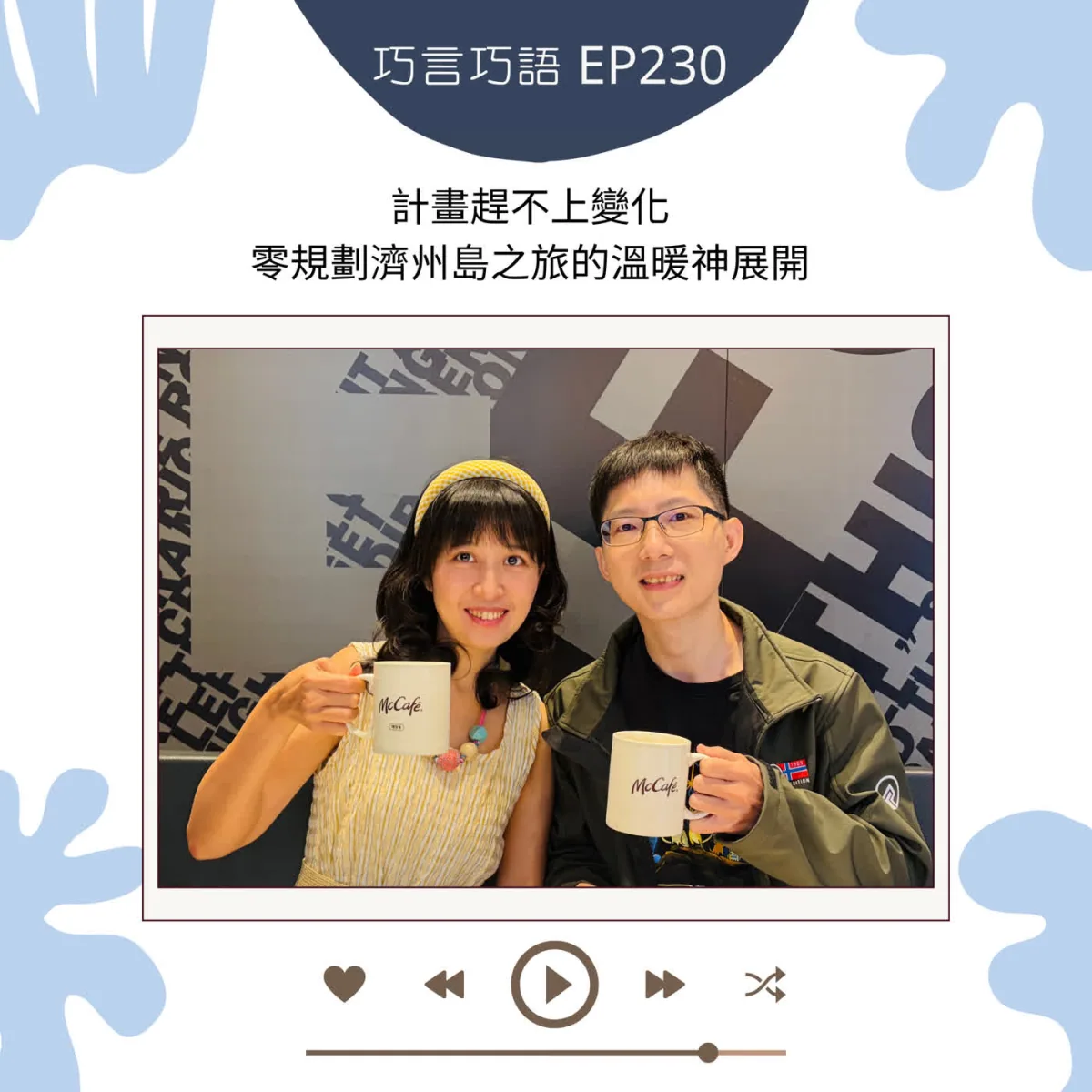巧言巧語 230 巧克力分享濟州島彈性旅行、租車、共居住宿與素食溝通封面