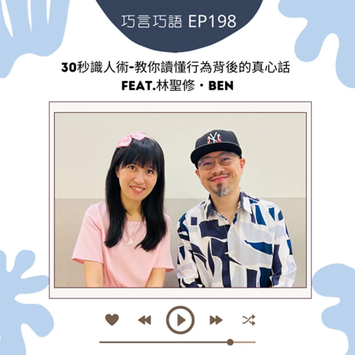 巧言巧語 198 林聖修 Ben 談行為觀察、溝通、偏誤與隱私界線封面