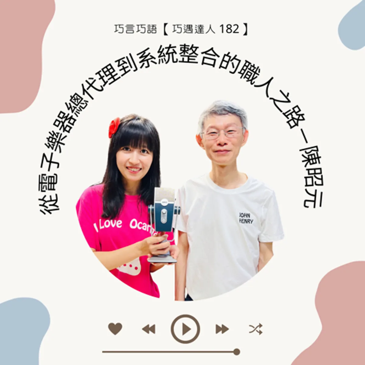 巧遇達人 182 陳昭元談電子樂器代理、專業音訊與系統整合封面