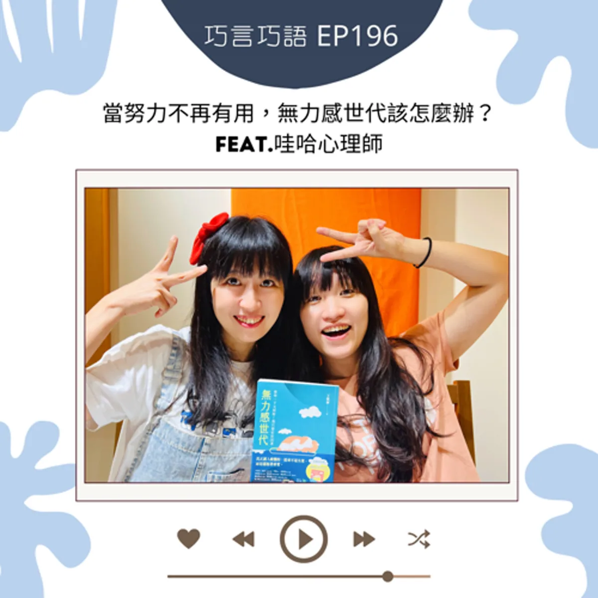 巧言巧語 196 哇哈心理師談無力感、休息、比較、詐騙與專業求助封面