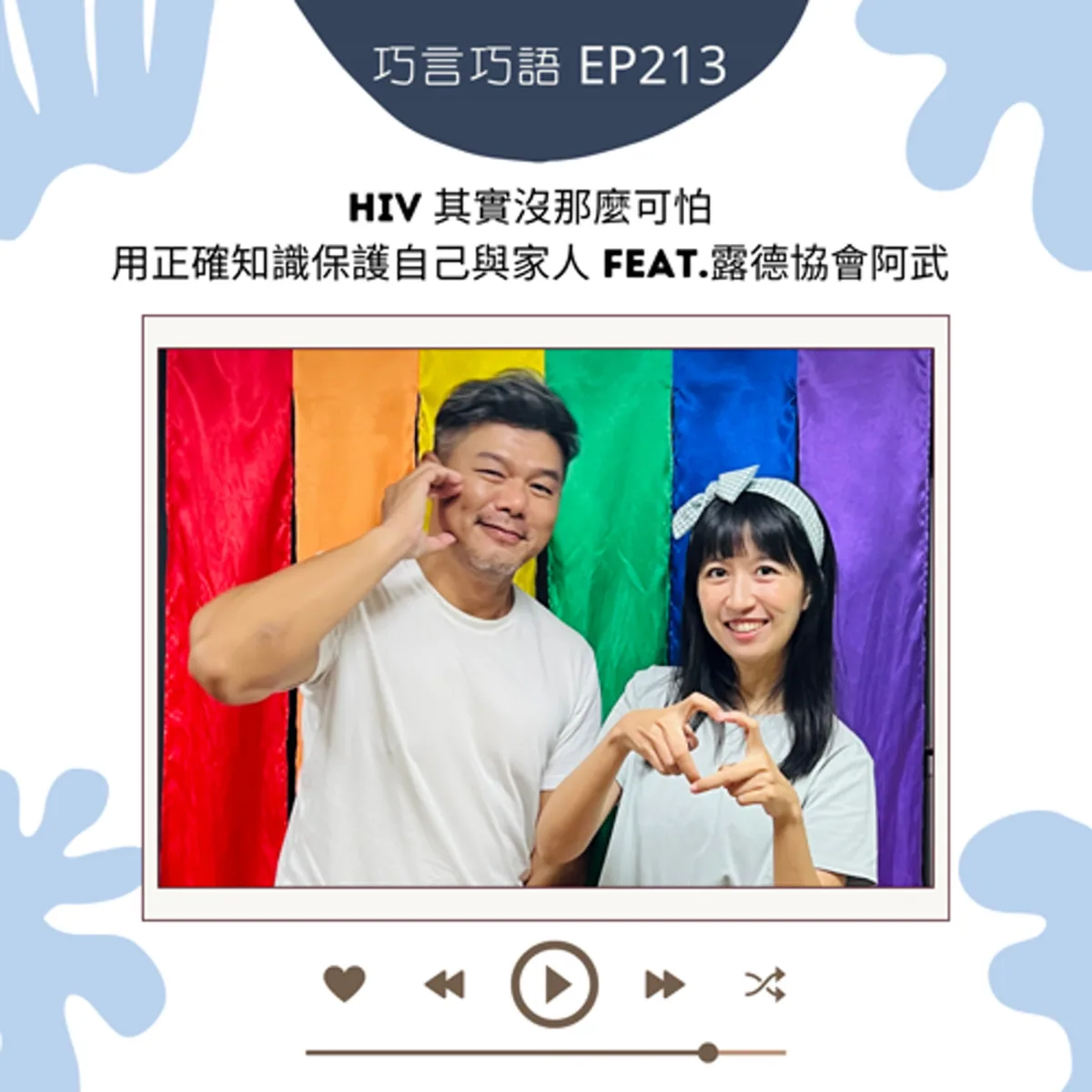 巧言巧語 213 露德協會阿武談 HIV、AIDS、U=U、PrEP、PEP、篩檢與女性支持封面