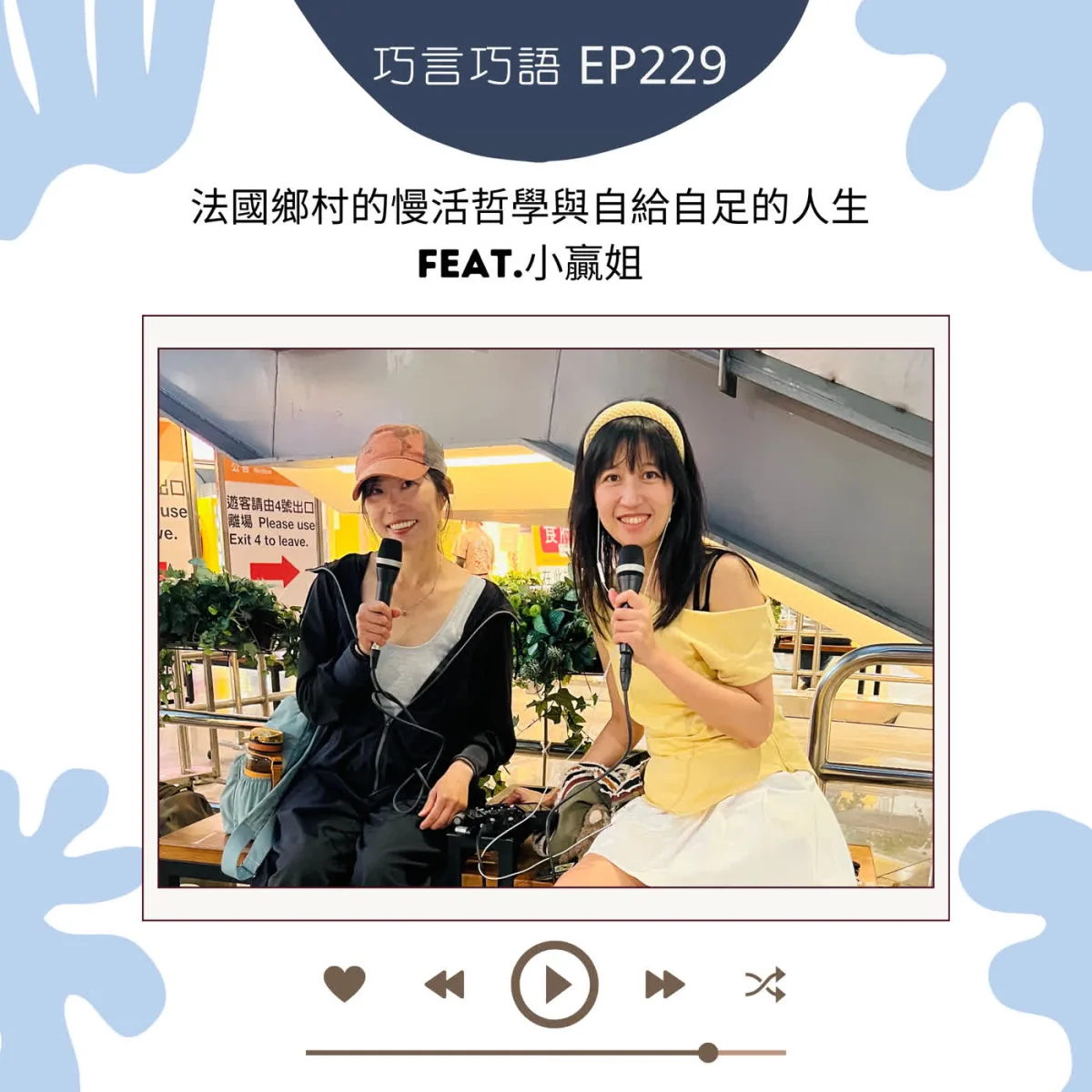 巧言巧語 229 小贏姐談移居法國、鄉村生活、農場工作與火舞封面