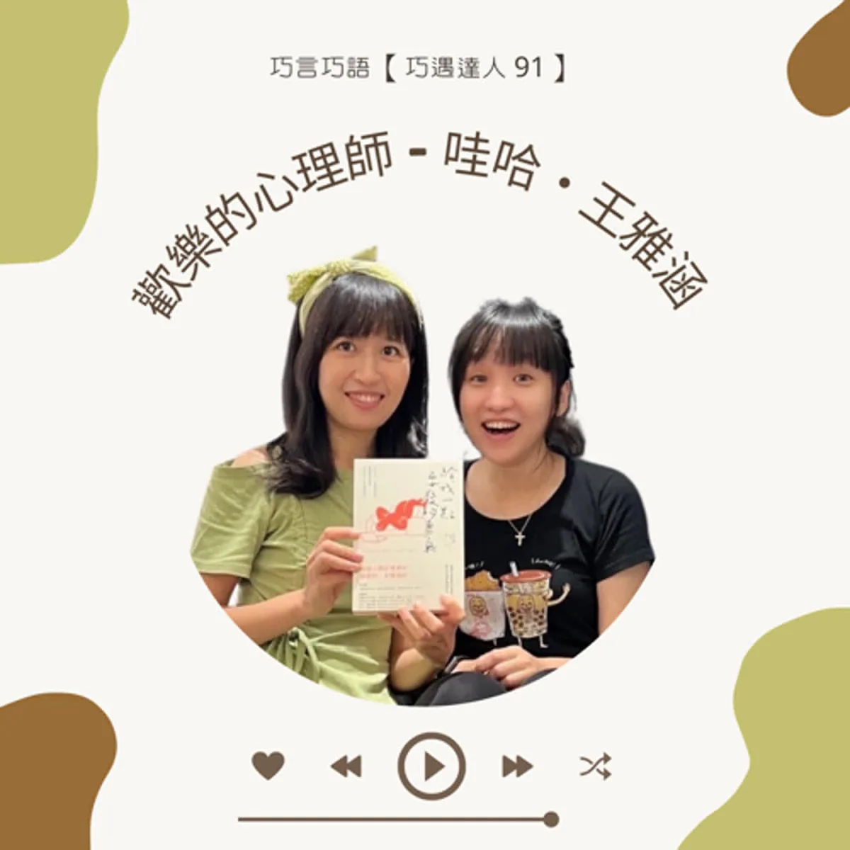 巧遇達人 91 訪談王雅涵心理師談休息、低負荷目標、青少年關係與專業求助封面