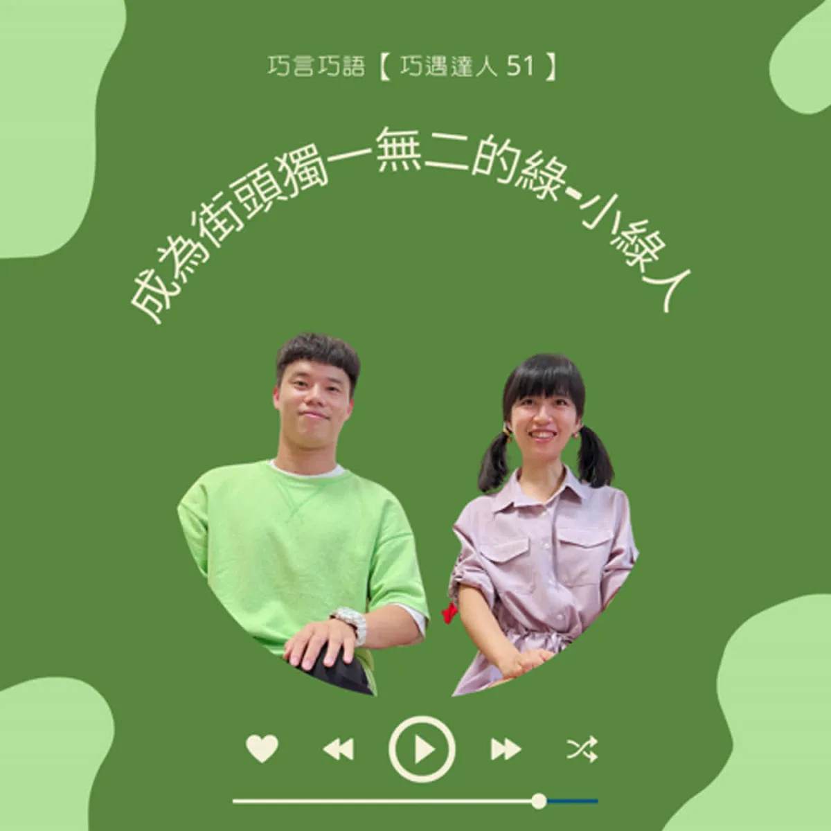 巧遇達人 51 小綠人分享自學 Locking、角色設計、街頭演出與職涯韌性封面