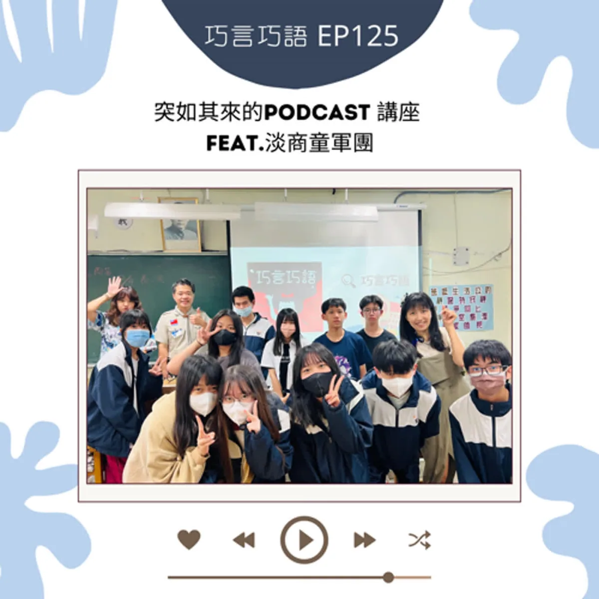 巧言巧語 125 校園 Podcast 講座談學生選擇、訪談、隱私、著作權與無障礙封面