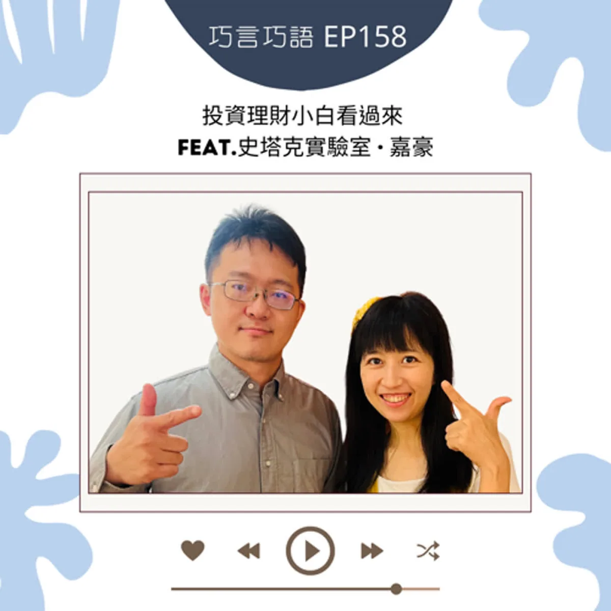 巧言巧語 158 嘉豪談投資新手、緊急預備金、ETF、AI工具與防詐封面