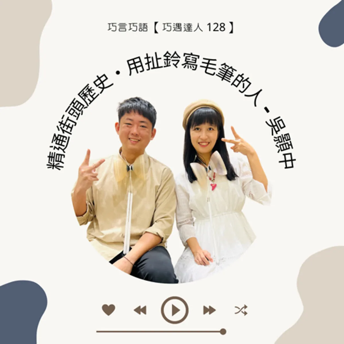 巧遇達人 128 吳顥中談扯鈴書法、街頭技藝歷史、觀眾轉譯、展演規範與身體恢復封面