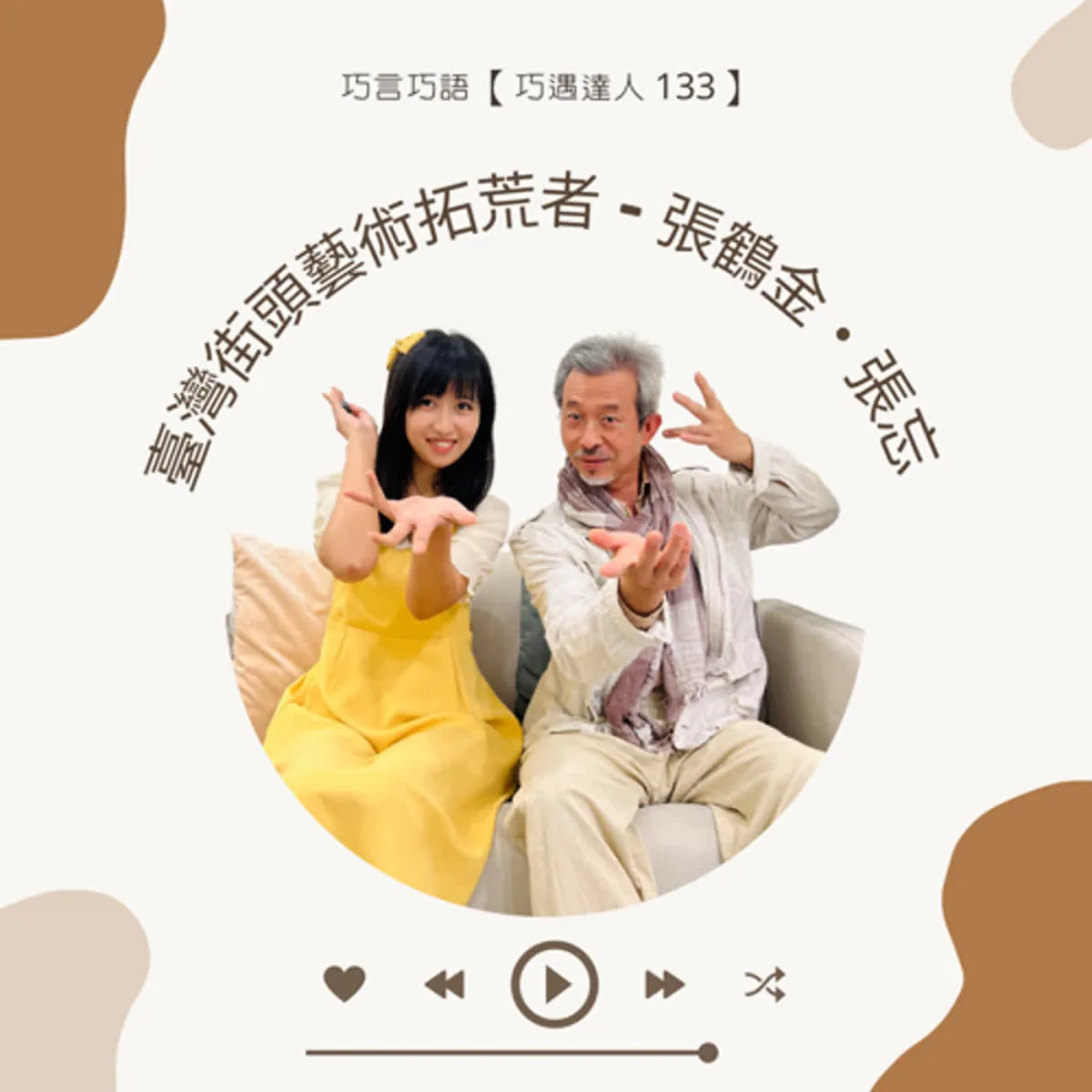 巧遇達人 133 張鶴金張忘談華山、公共空間、街頭表演、創造力與 AI 時代人的連結封面