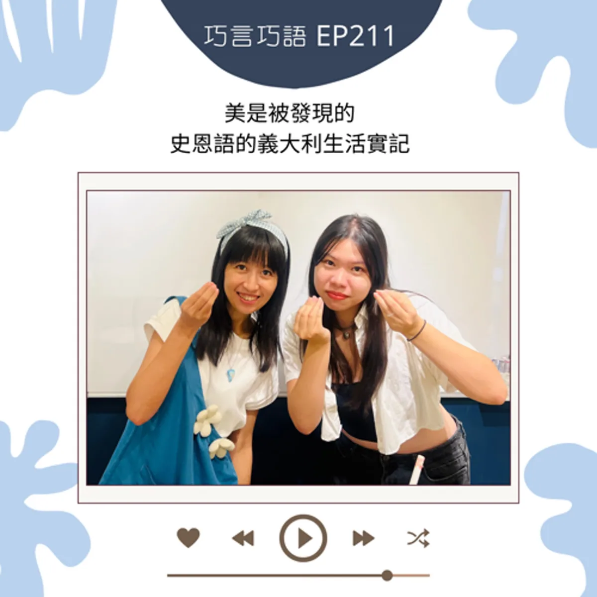 巧言巧語 211 史恩語談義大利生活、佛羅倫斯旅遊、交通罷工與人身安全封面