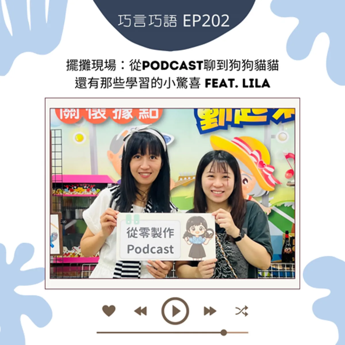 巧言巧語 202 巧克力與 Lila 在社大成果展談 Podcast 現場錄音、寵物與終身學習封面