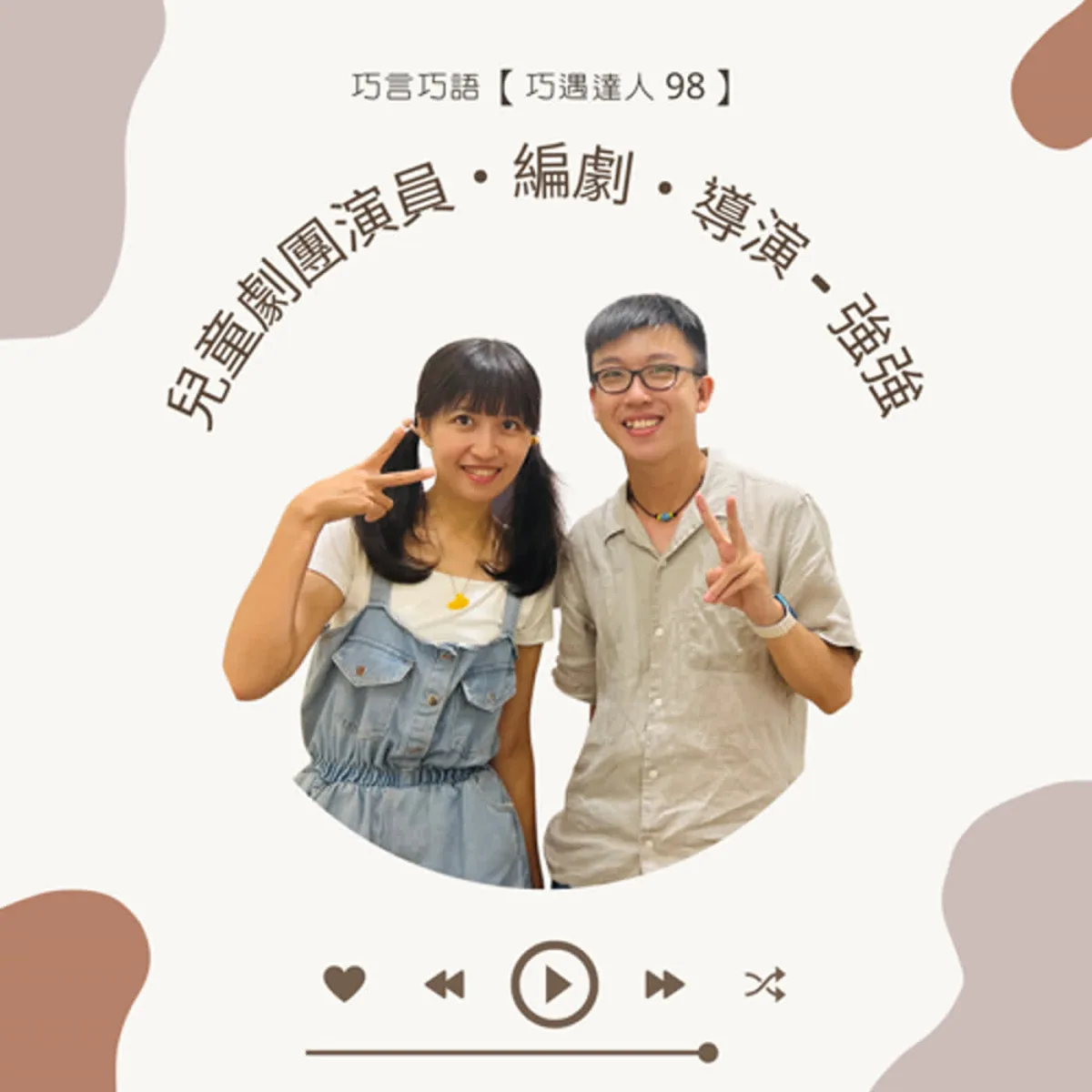 巧遇達人 98 鄭又強強強談兒童劇、表演、編劇、導演與劇團製作封面