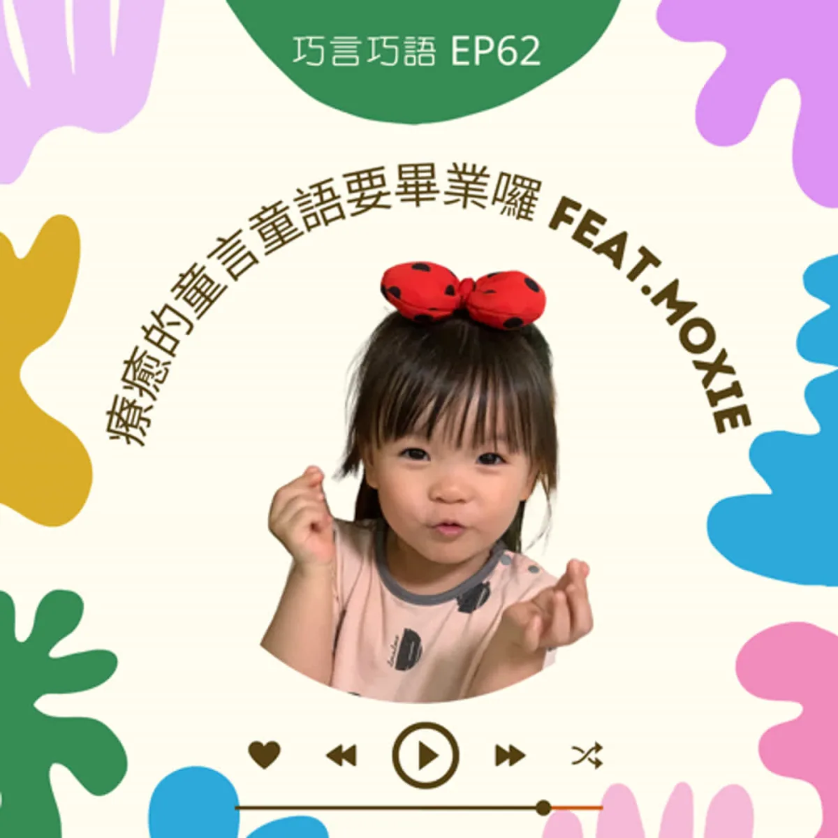 巧言巧語 62 三歲 Moxie 談幼兒園、故事、告別、兒童對話與數位隱私封面