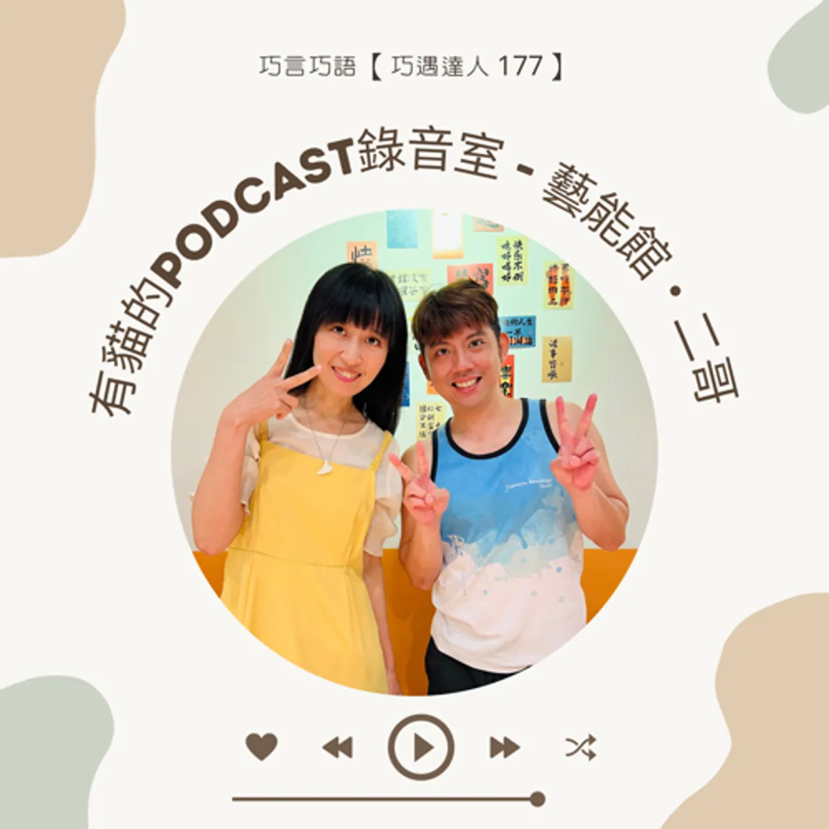 巧遇達人 177 藝能館二哥談 Podcast 錄音室、聲學、安全與創作者社群封面