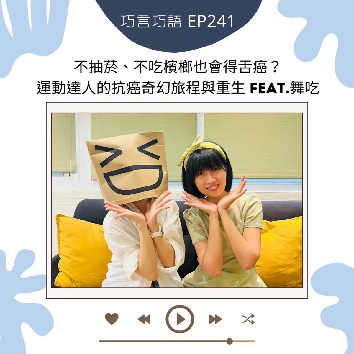 巧言巧語 241 舞吃分享舌癌發現、手術、復原與自我照顧經歷封面