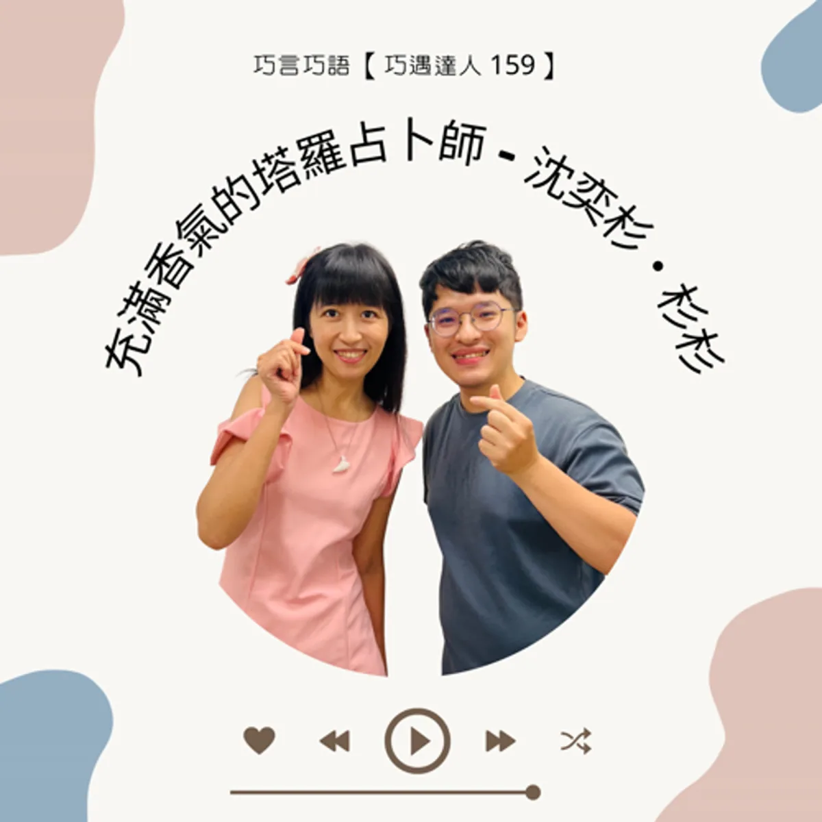 巧遇達人 159 沈奕杉杉杉談塔羅、調香與服務界線封面
