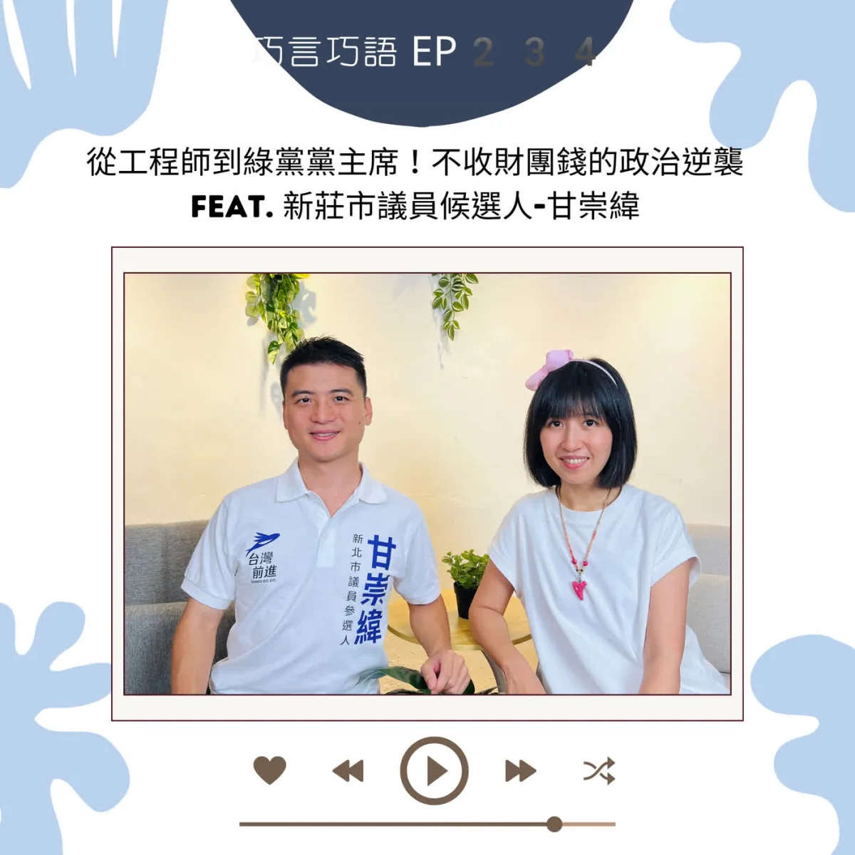 巧言巧語 234 甘崇緯談工程師背景、新莊市議員參選與地方治理封面