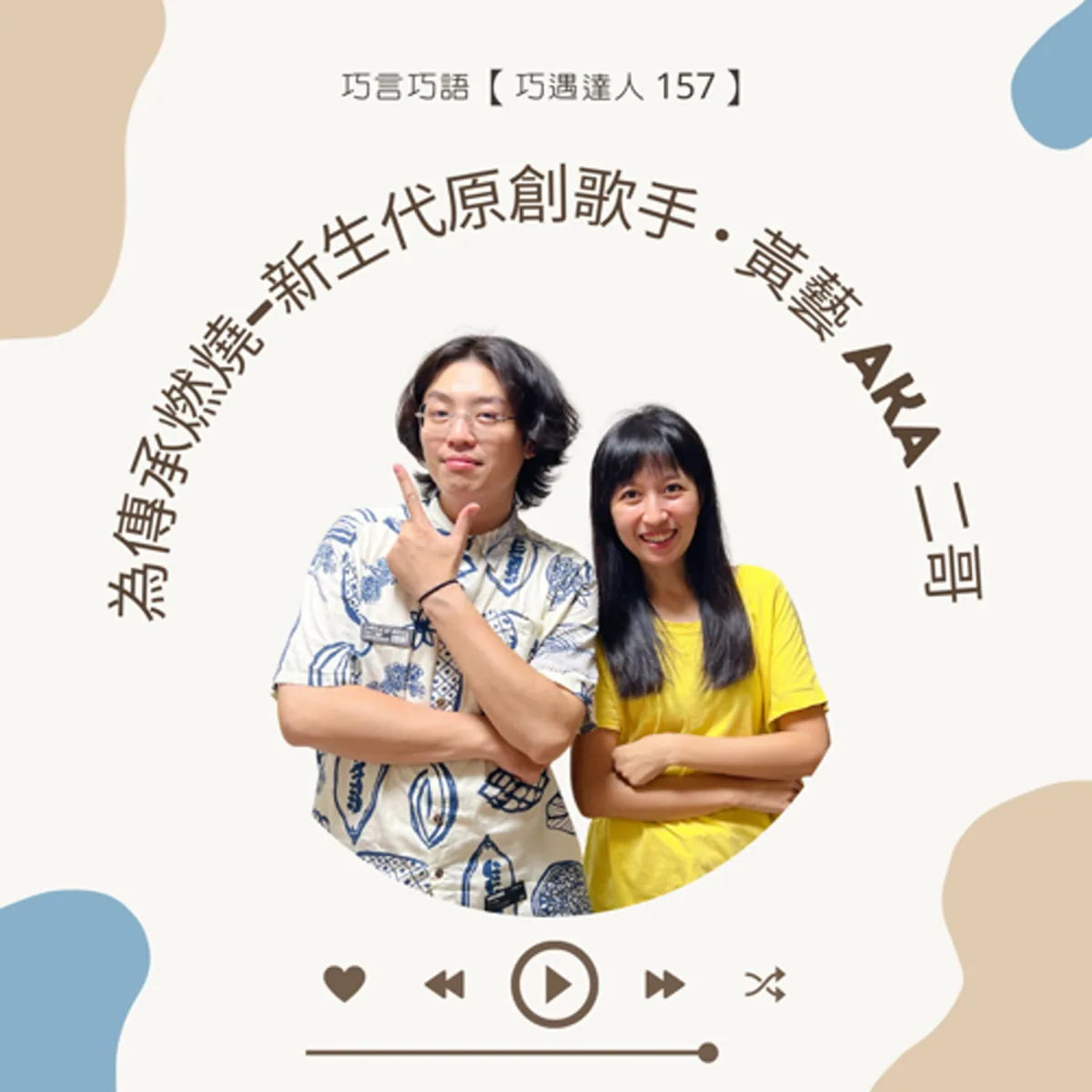 巧遇達人 157 黃藝二哥談獨立音樂、家庭傳承與製作預算封面