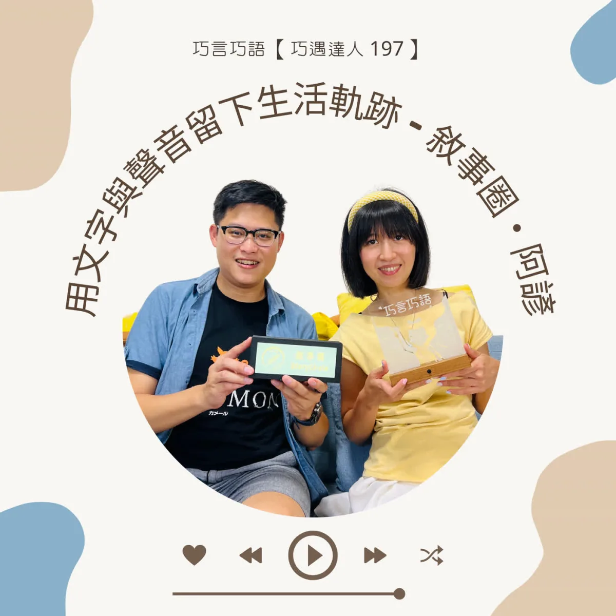 巧遇達人 197 敘事圈阿諺談文字、Podcast、獨旅與地方導覽封面