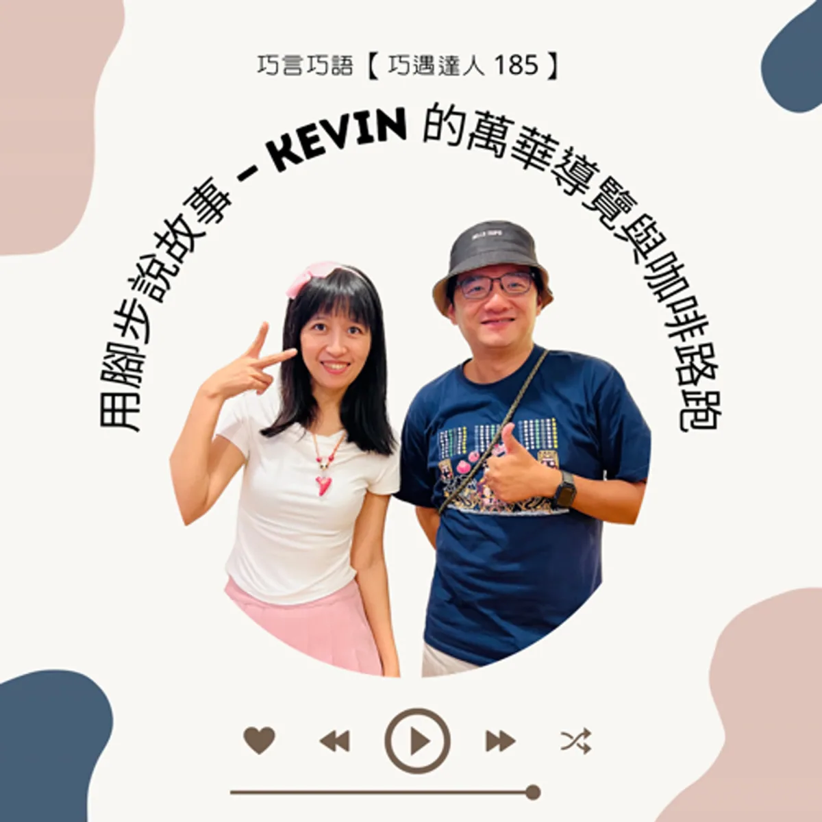 巧遇達人 185 施景耀 Kevin 談萬華走讀、在地故事、店家同意、無障礙與社區經濟封面
