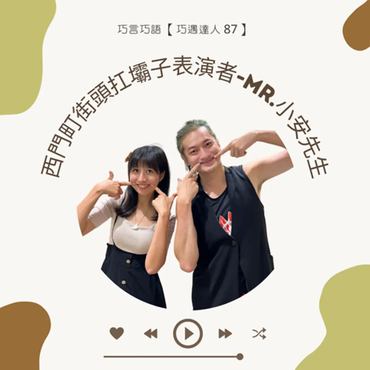巧遇達人 87 訪談 Mr. 小安先生談街頭表演角色、互動、安全與授權封面