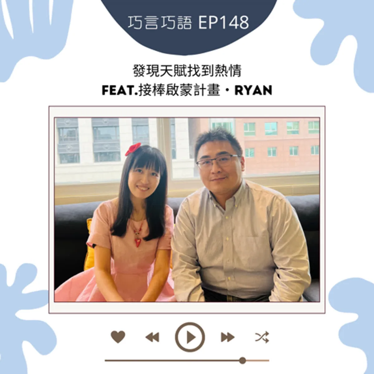 巧言巧語 148 接棒啟蒙計畫 Ryan 談學生天賦探索、職涯體驗與家庭支持封面